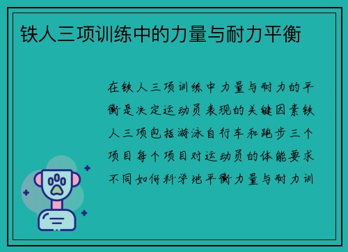 铁人三项训练中的力量与耐力平衡