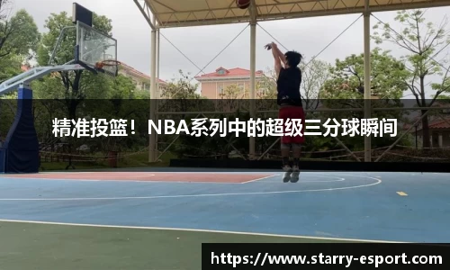 精准投篮！NBA系列中的超级三分球瞬间