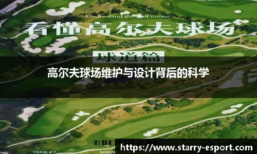 高尔夫球场维护与设计背后的科学