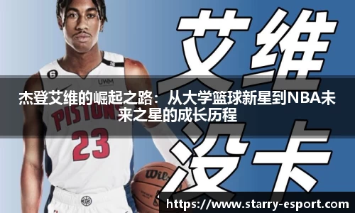 杰登艾维的崛起之路：从大学篮球新星到NBA未来之星的成长历程