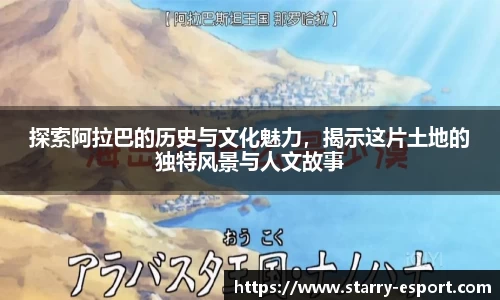 探索阿拉巴的历史与文化魅力，揭示这片土地的独特风景与人文故事