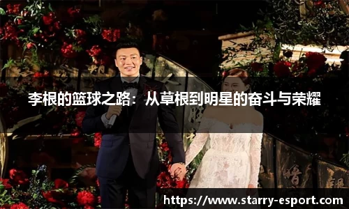 李根的篮球之路：从草根到明星的奋斗与荣耀