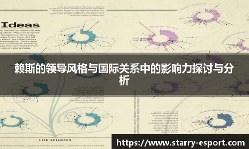 赖斯的领导风格与国际关系中的影响力探讨与分析